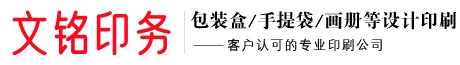 贵阳印刷厂-贵阳包装盒印刷厂-贵阳宣传册画册印刷-贵阳文铭印务有限公司【官网】